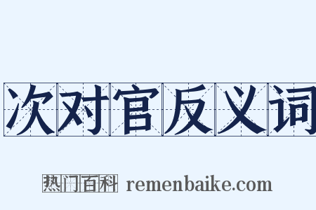 次对官反义词是什么意思的图片
